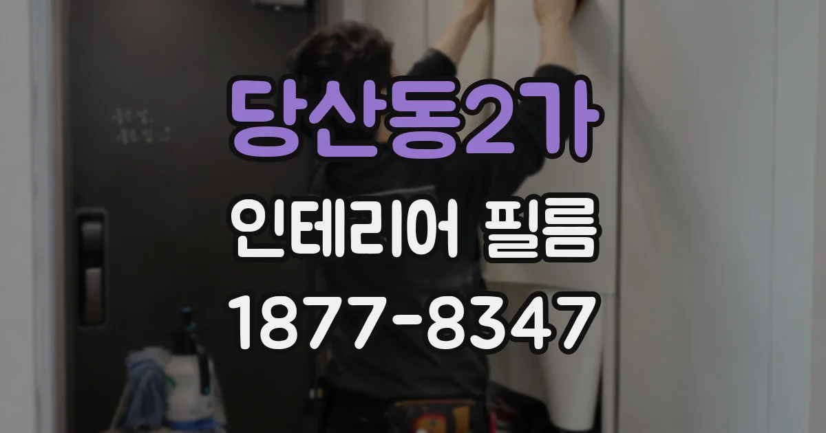 당산동2가 인테리어 필름