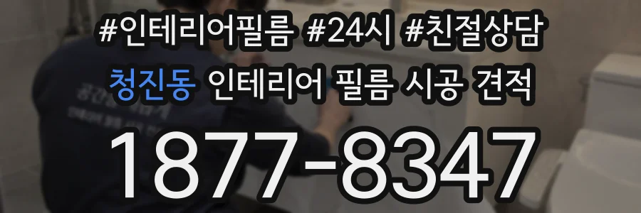 청진동 인테리어 필름 시공 견적