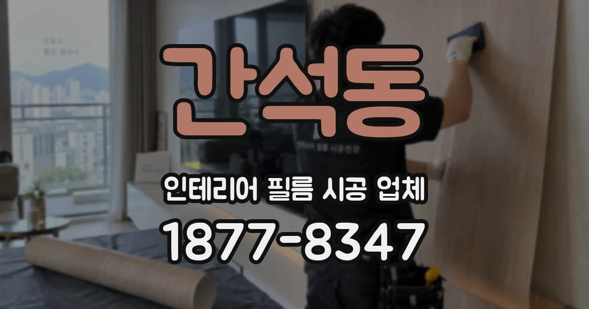 간석동 인테리어 필름 시공 업체