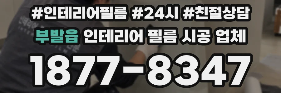 부발읍 인테리어 필름 시공 업체