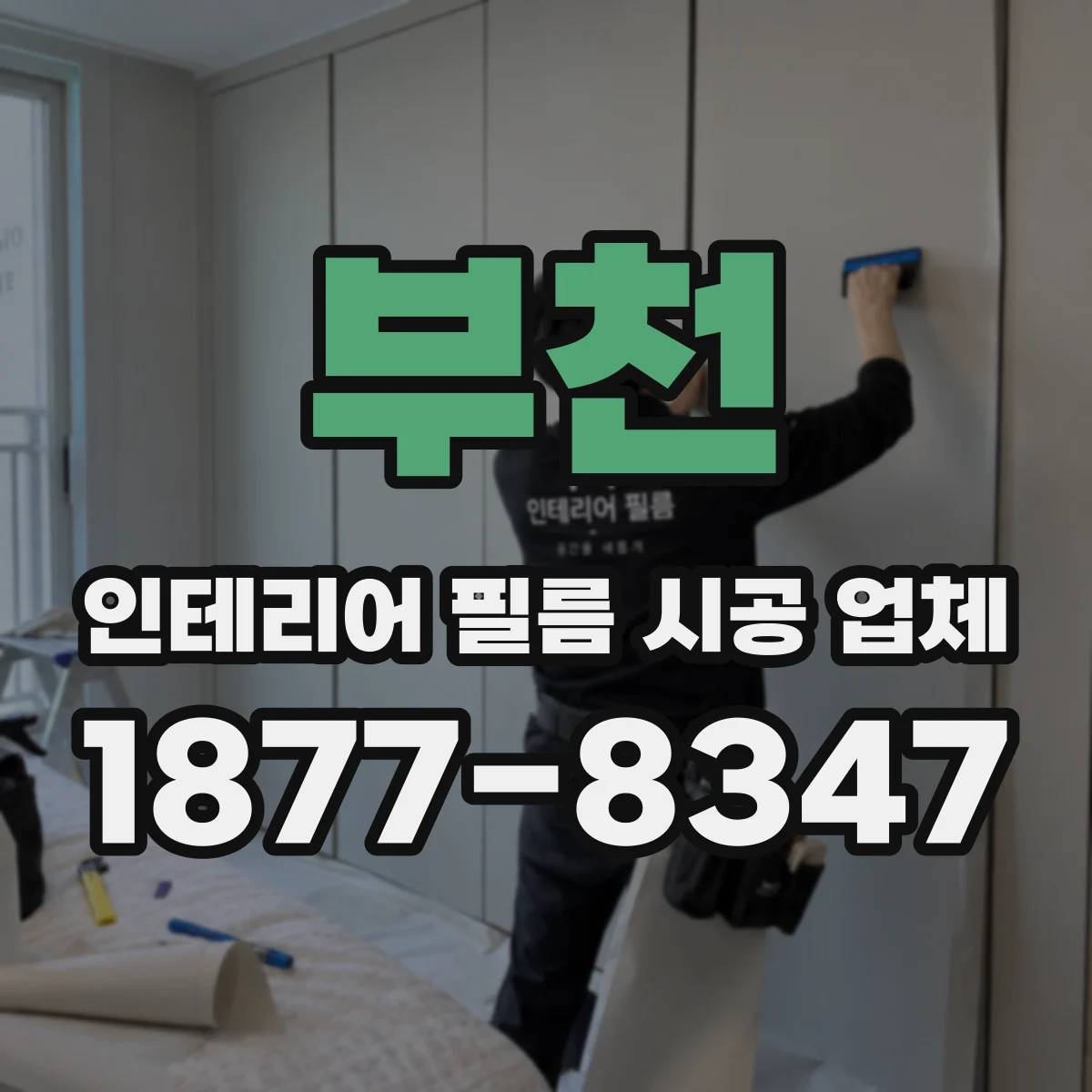 부천 인테리어 필름 시공 업체