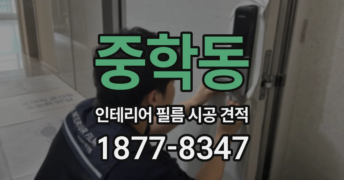 중학동 인테리어 필름 시공 견적