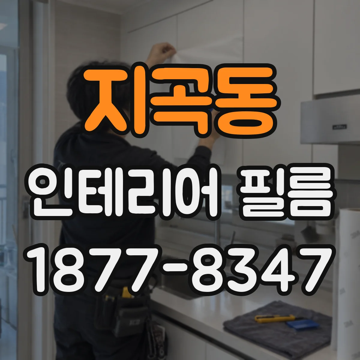 지곡동 인테리어 필름