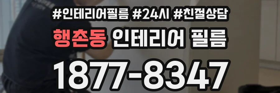 행촌동 인테리어 필름