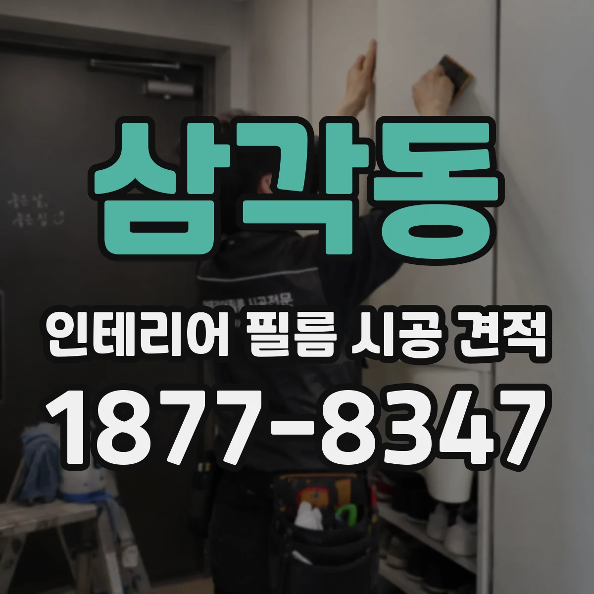 삼각동 인테리어 필름 시공 견적