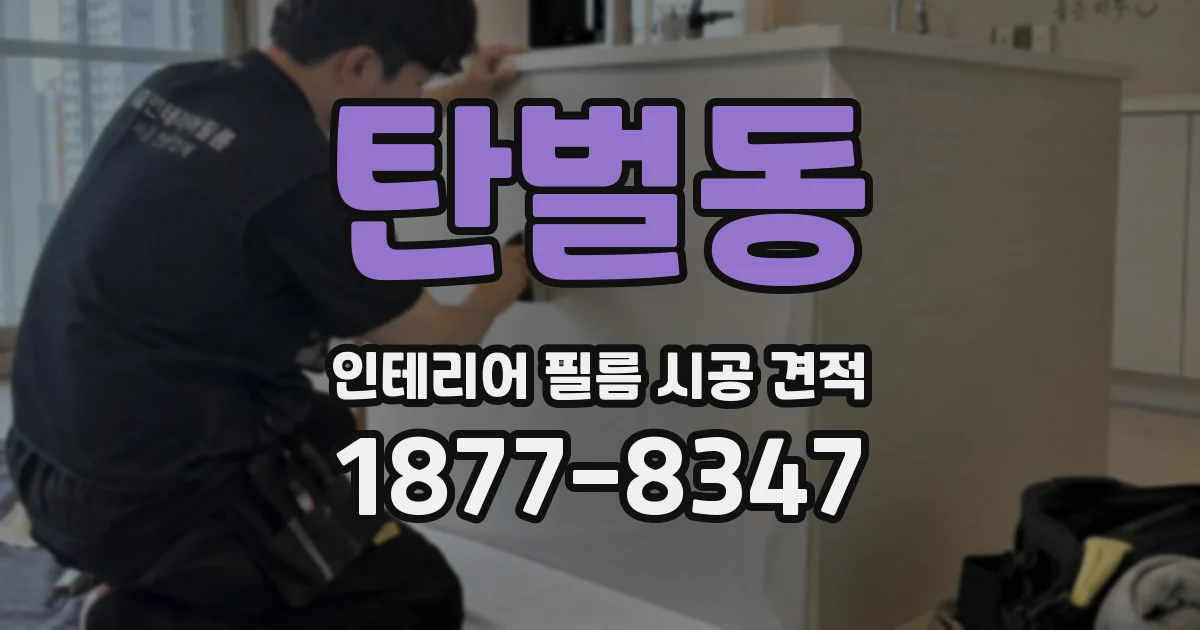 탄벌동 인테리어 필름 시공 견적