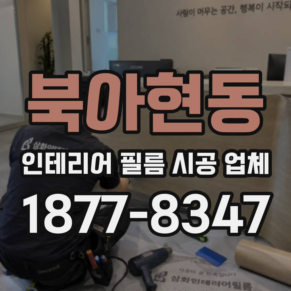 북아현동 인테리어 필름 시공 업체