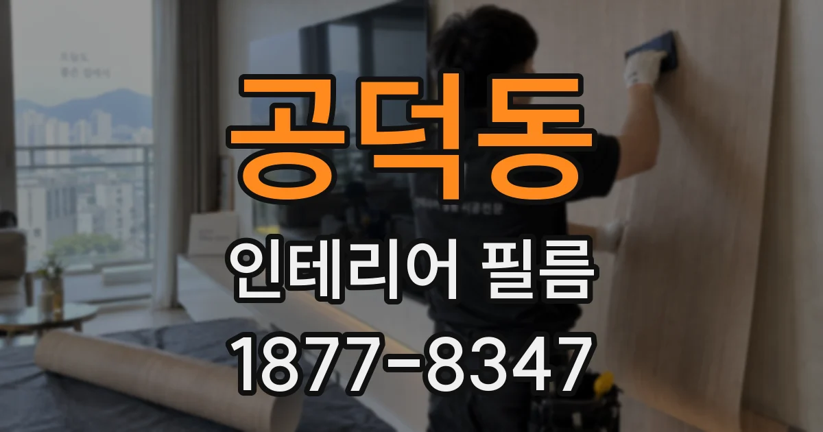 공덕동 인테리어 필름