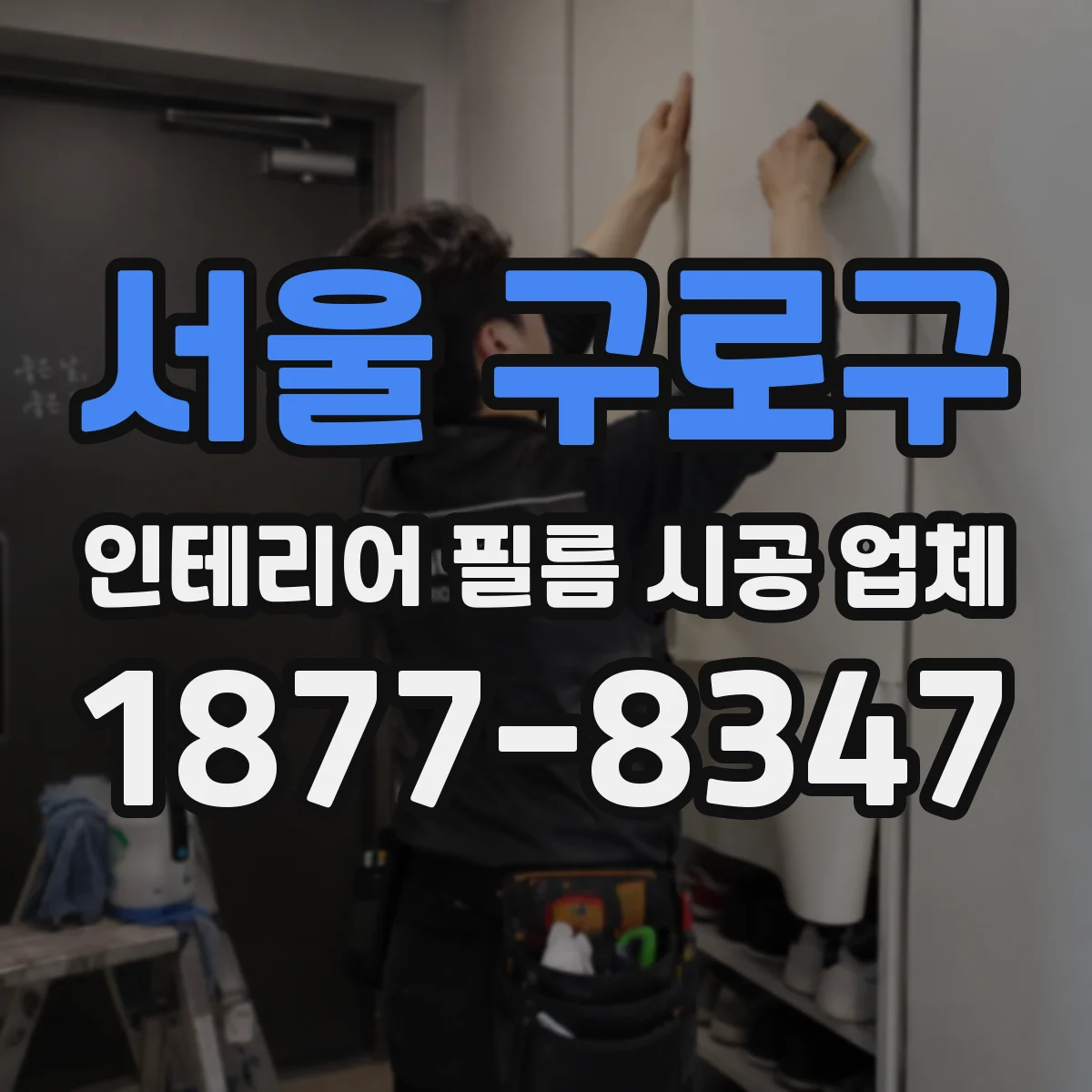 서울 구로구 인테리어 필름 시공 업체