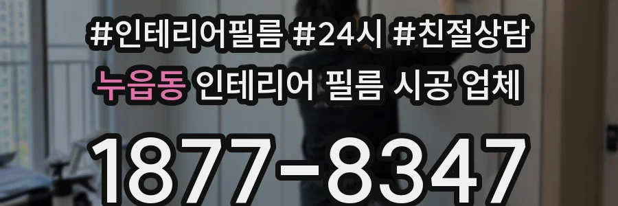 누읍동 인테리어 필름 시공 업체