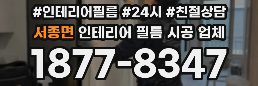 서종면 인테리어 필름 시공 업체