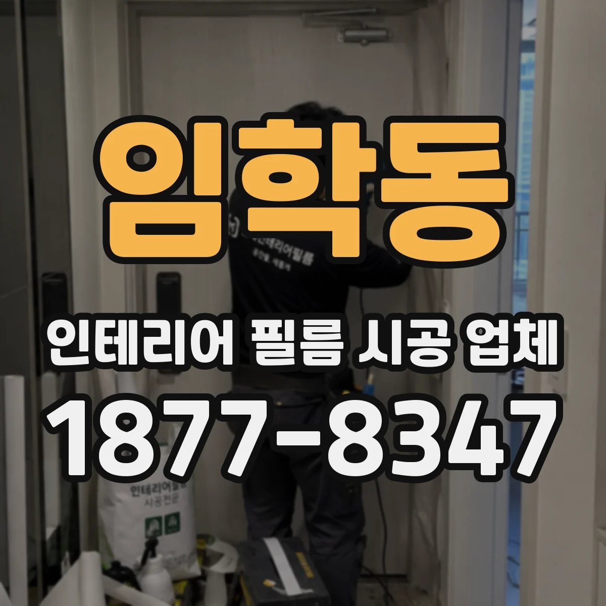 임학동 인테리어 필름 시공 업체