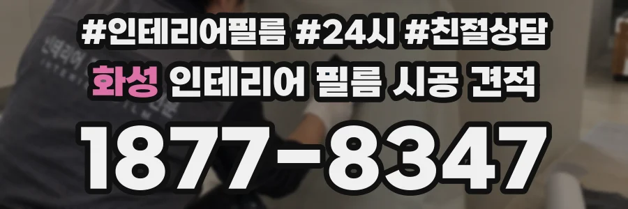 화성 인테리어 필름 시공 견적