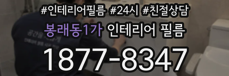 봉래동1가 인테리어 필름