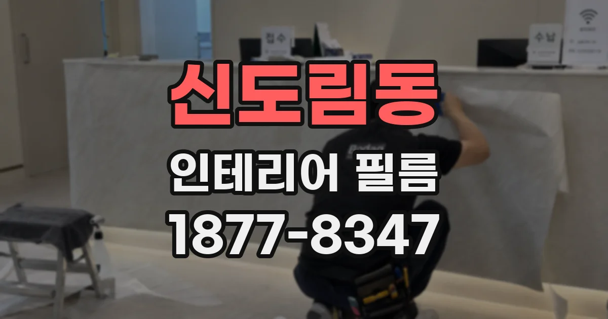 신도림동 인테리어 필름