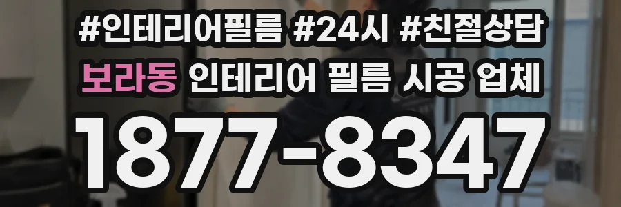 보라동 인테리어 필름 시공 업체