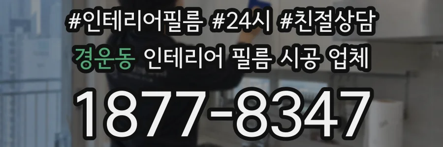 경운동 인테리어 필름 시공 업체