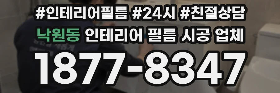 낙원동 인테리어 필름 시공 업체