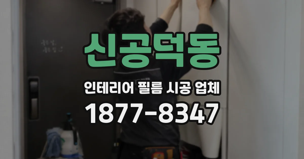 신공덕동 인테리어 필름 시공 업체
