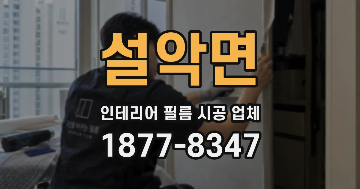 설악면 인테리어 필름 시공 업체