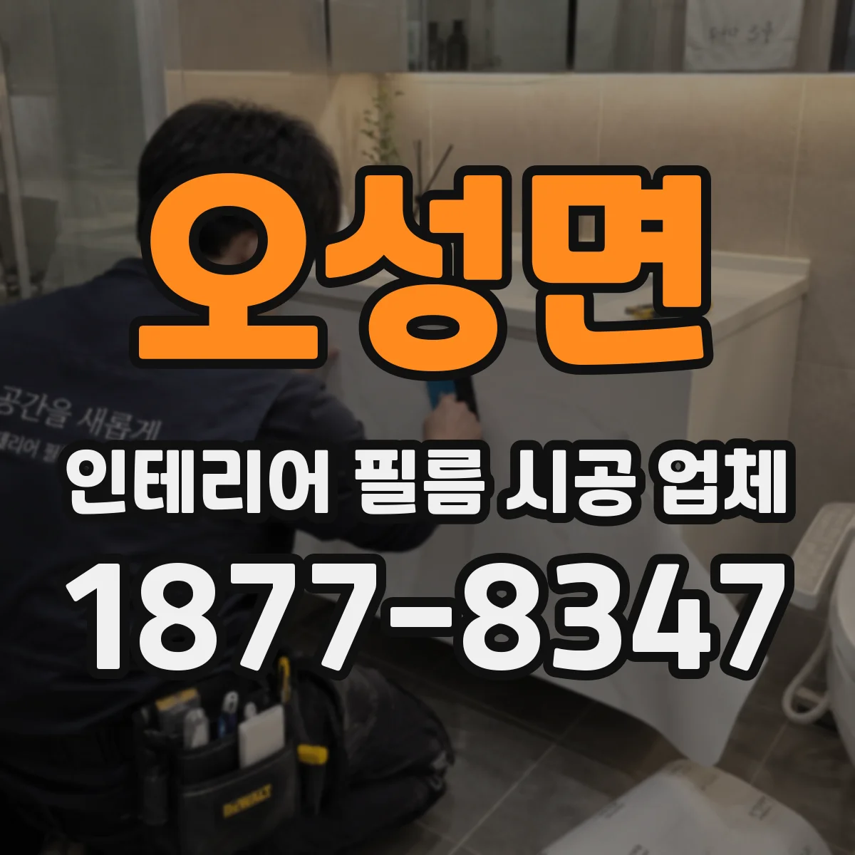 오성면 인테리어 필름 시공 업체