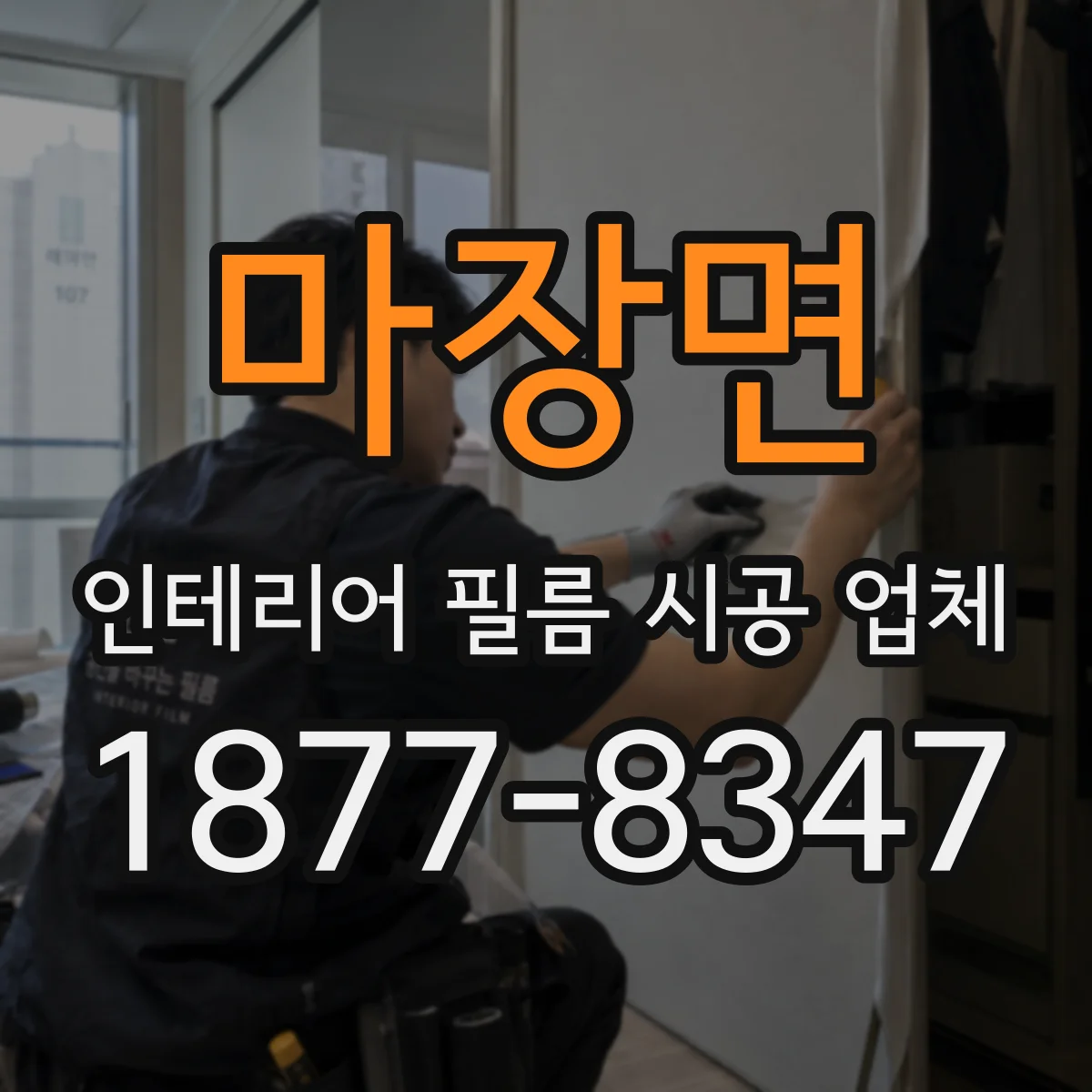 마장면 인테리어 필름 시공 업체