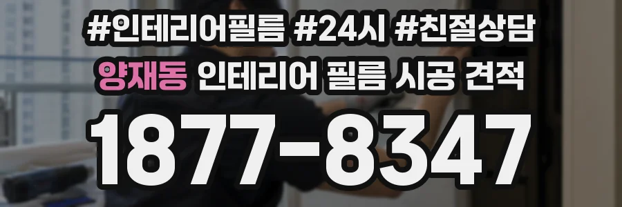 양재동 인테리어 필름 시공 견적