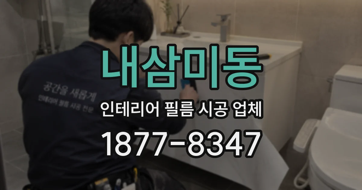 내삼미동 인테리어 필름 시공 업체