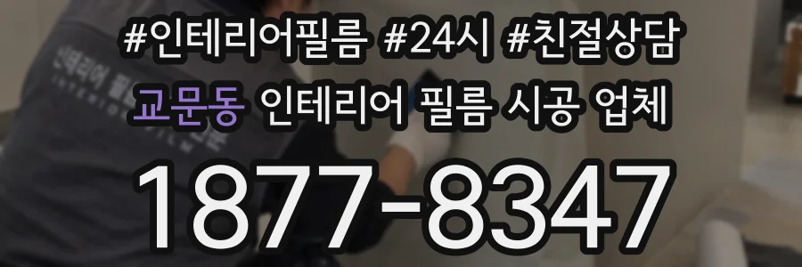교문동 인테리어 필름 시공 업체