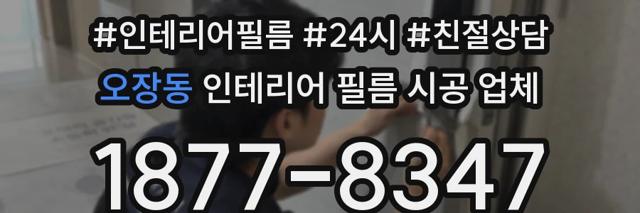 오장동 인테리어 필름 시공 업체