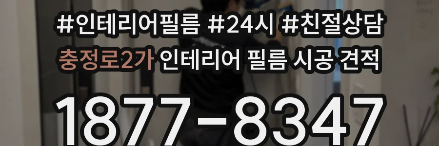 충정로2가 인테리어 필름 시공 견적