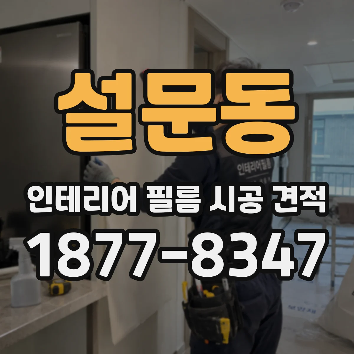 설문동 인테리어 필름 시공 견적