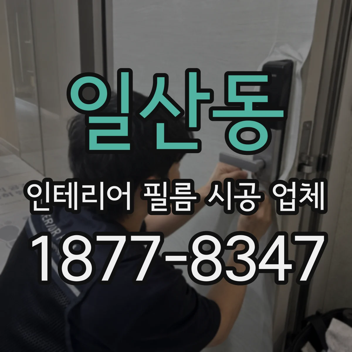 일산동 인테리어 필름 시공 업체