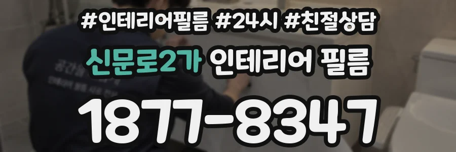 신문로2가 인테리어 필름