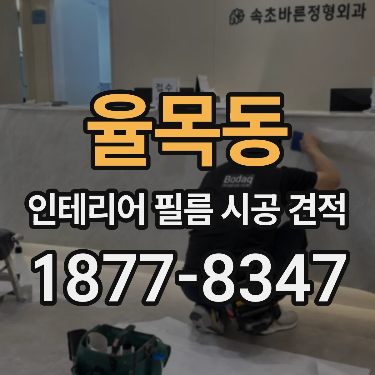 율목동 인테리어 필름 시공 견적