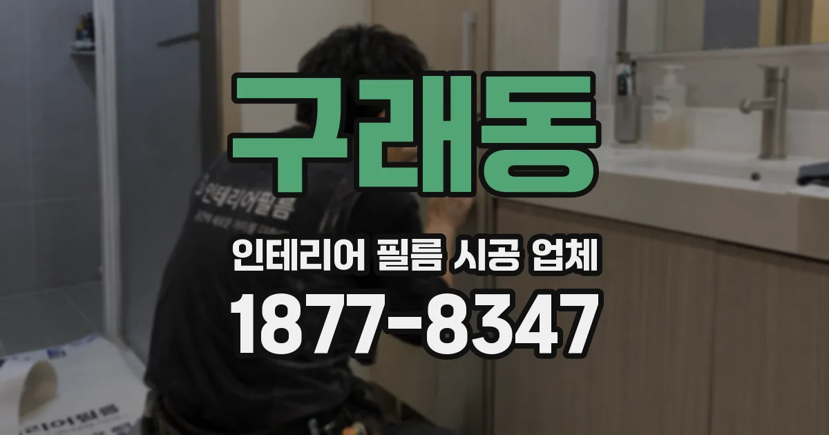 구래동 인테리어 필름 시공 업체