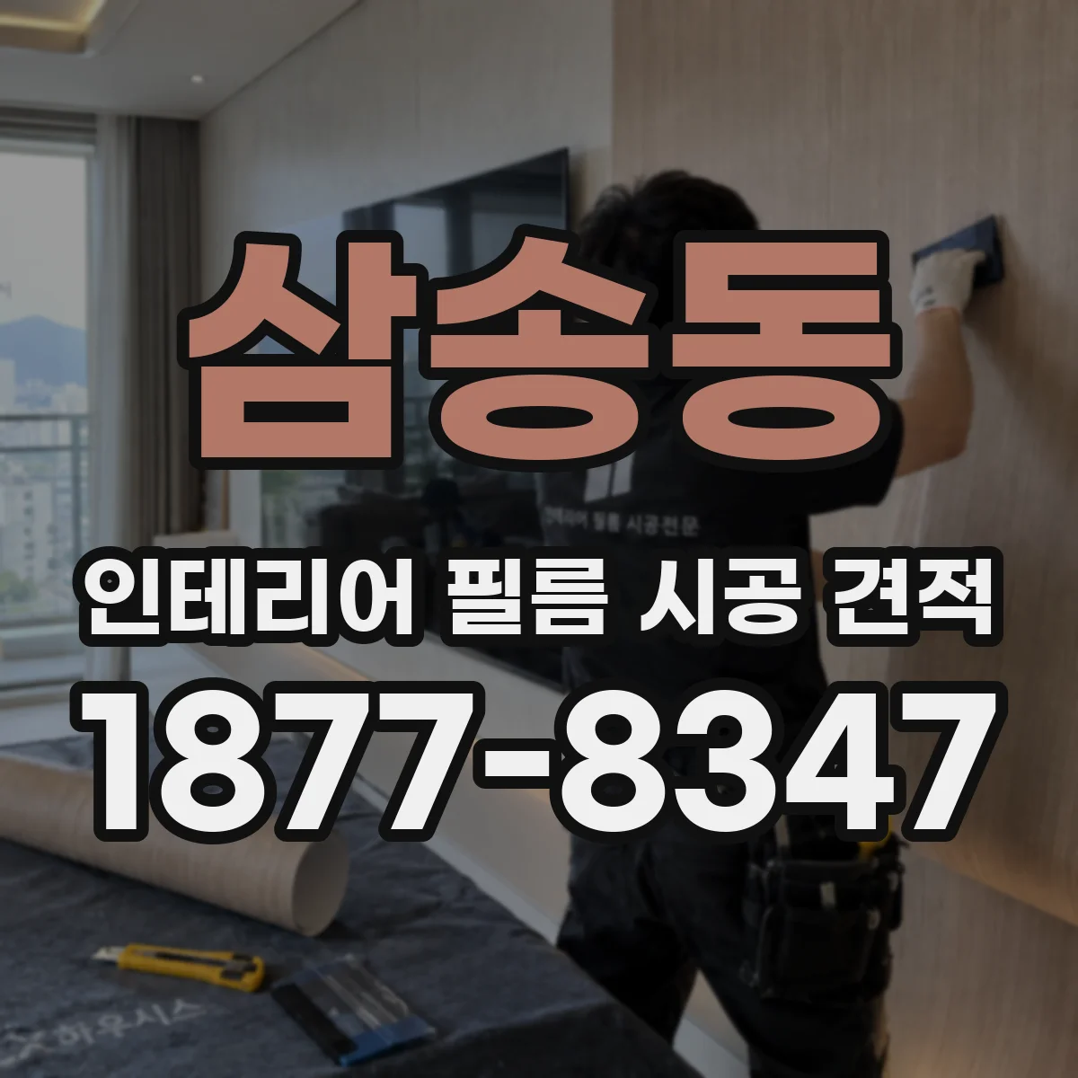삼송동 인테리어 필름 시공 견적