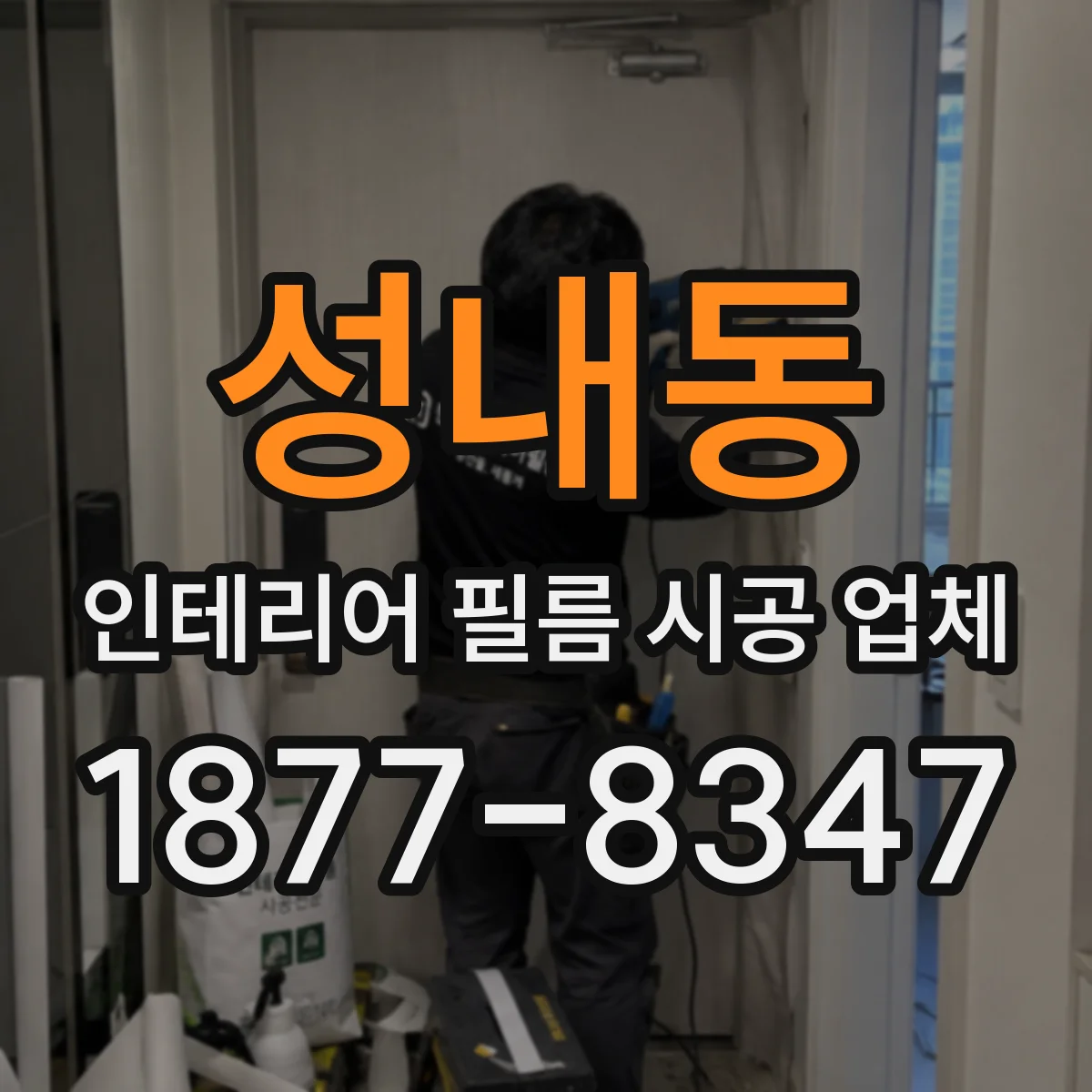 성내동 인테리어 필름 시공 업체