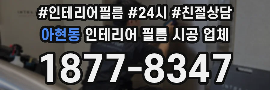 아현동 인테리어 필름 시공 업체
