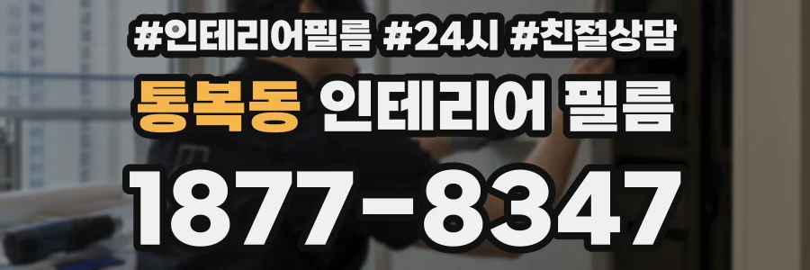 통복동 인테리어 필름