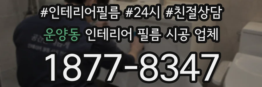 운양동 인테리어 필름 시공 업체