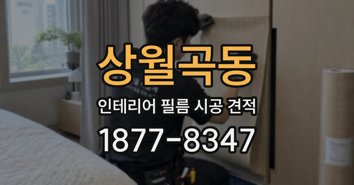 상월곡동 인테리어 필름 시공 견적