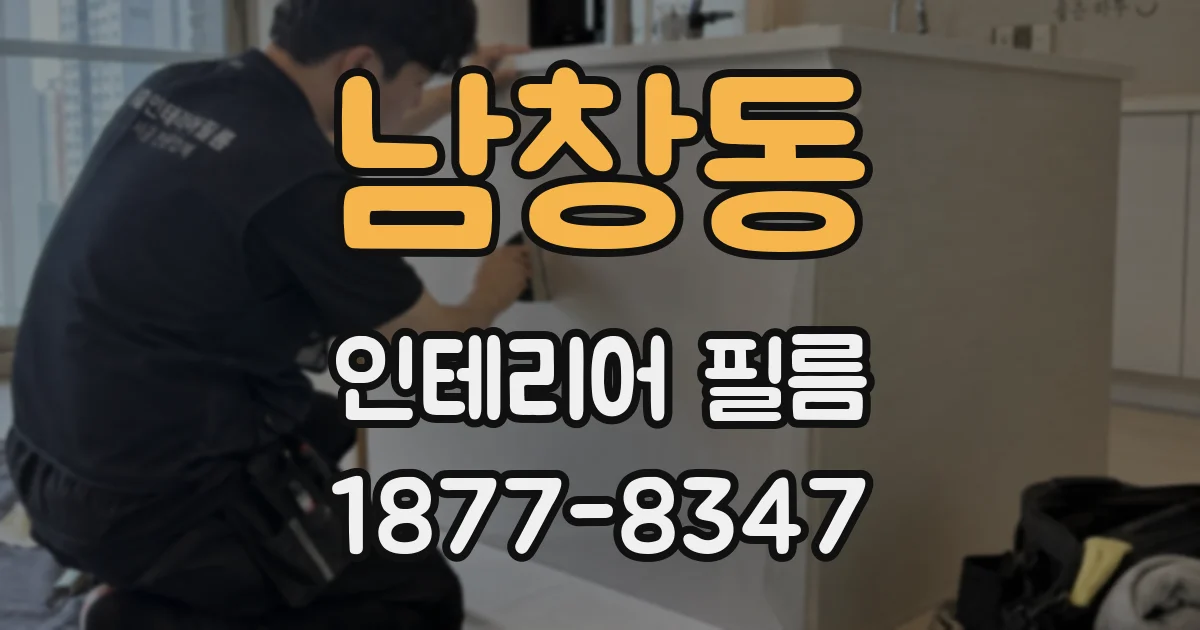 남창동 인테리어 필름