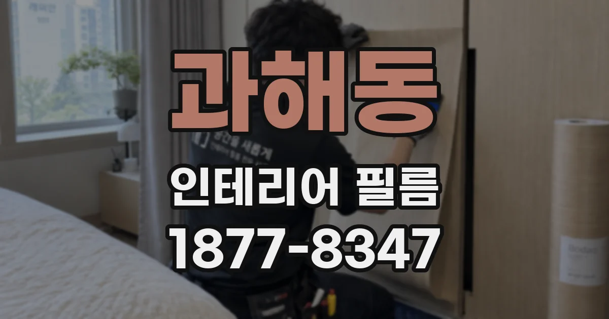 과해동 인테리어 필름