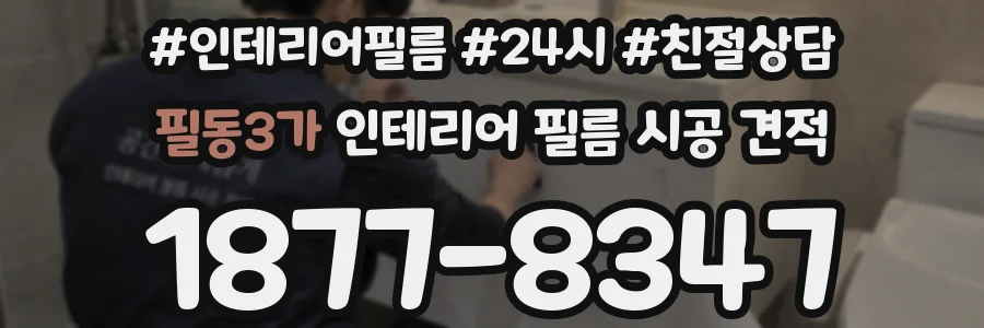 필동3가 인테리어 필름 시공 견적