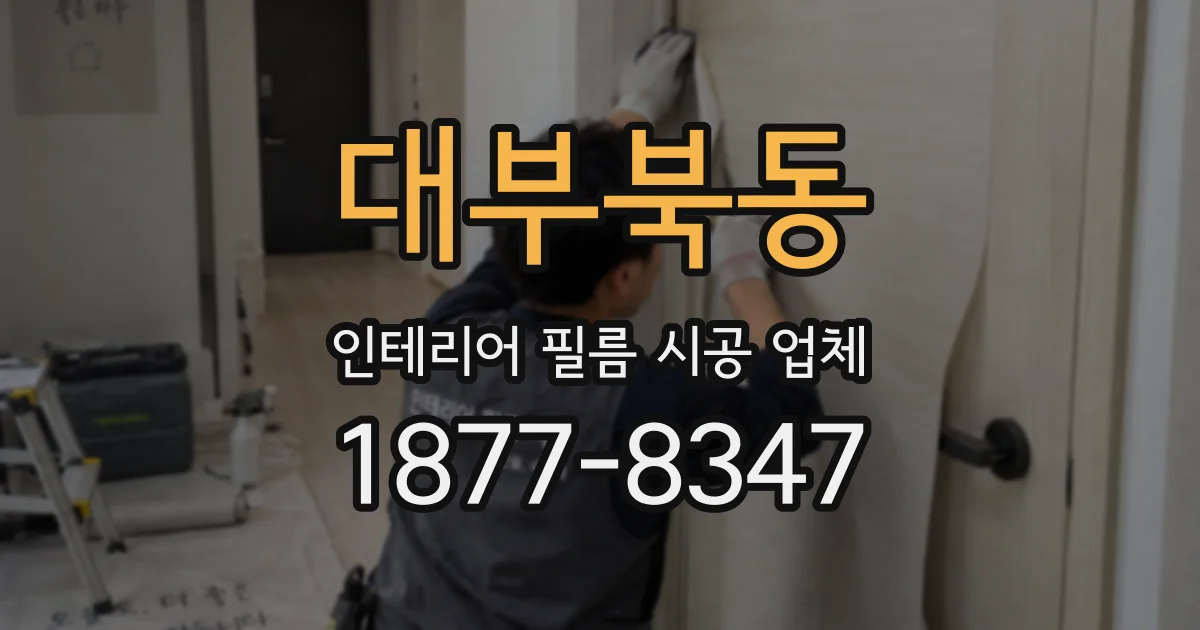 대부북동 인테리어 필름 시공 업체