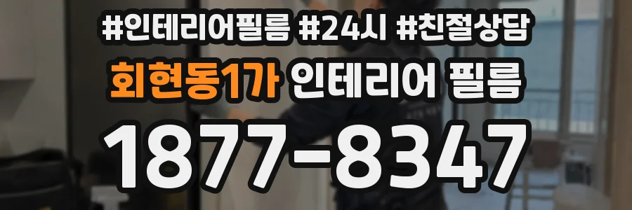 회현동1가 인테리어 필름
