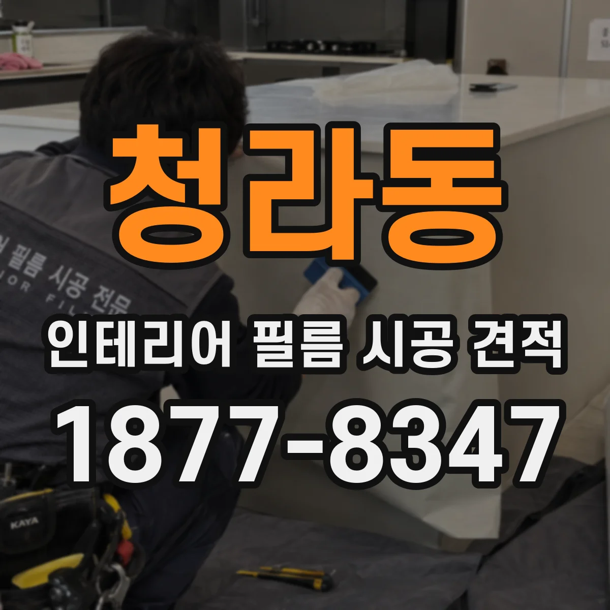 청라동 인테리어 필름 시공 견적