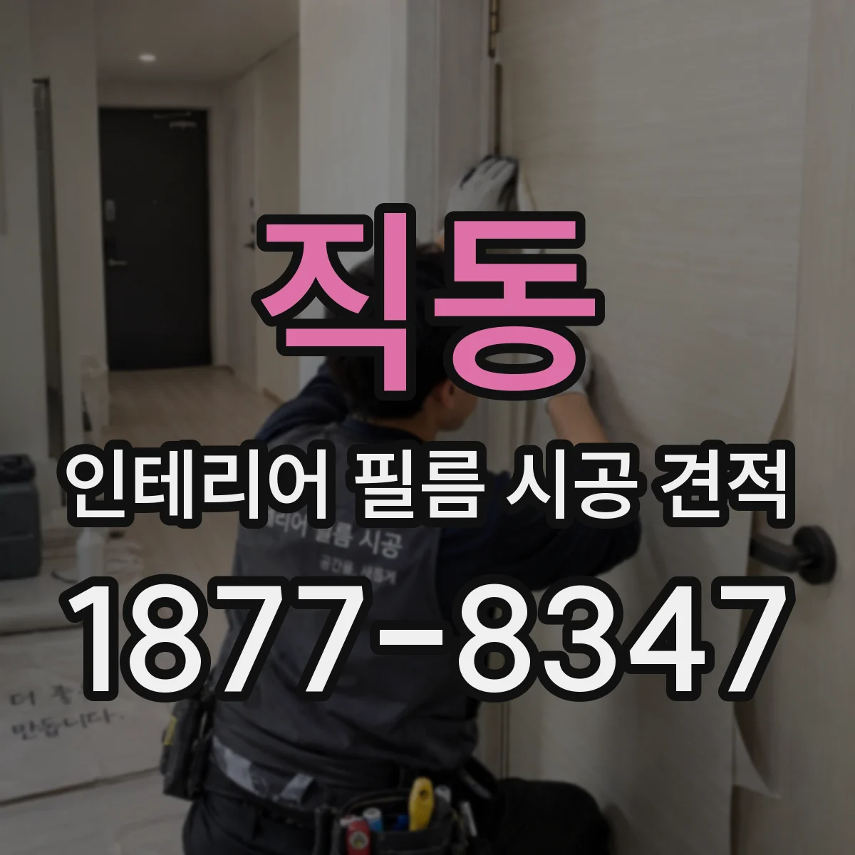 직동 인테리어 필름 시공 견적