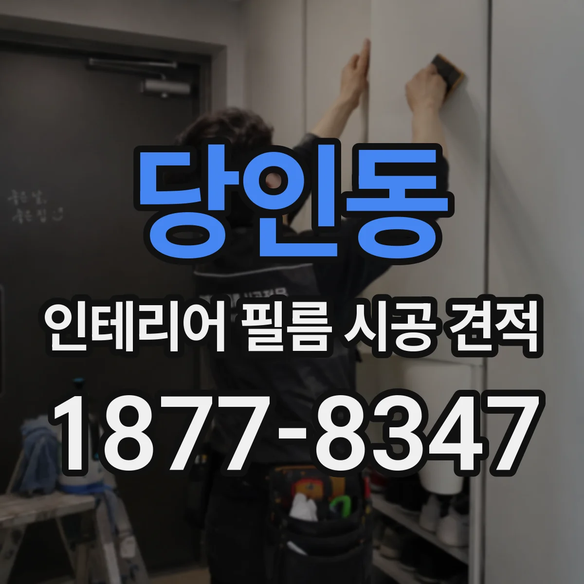 당인동 인테리어 필름 시공 견적
